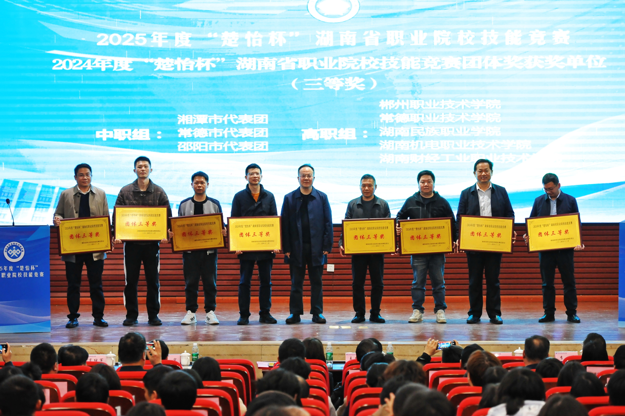 2025年度“楚怡杯”湖南省职业院校技能竞赛在我院总开幕-湖南城建职业技术学院